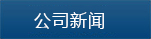 公司新聞 公司新聞